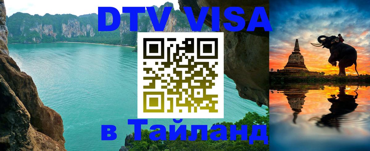 Сколько стоит виза DTV в Тайланд 