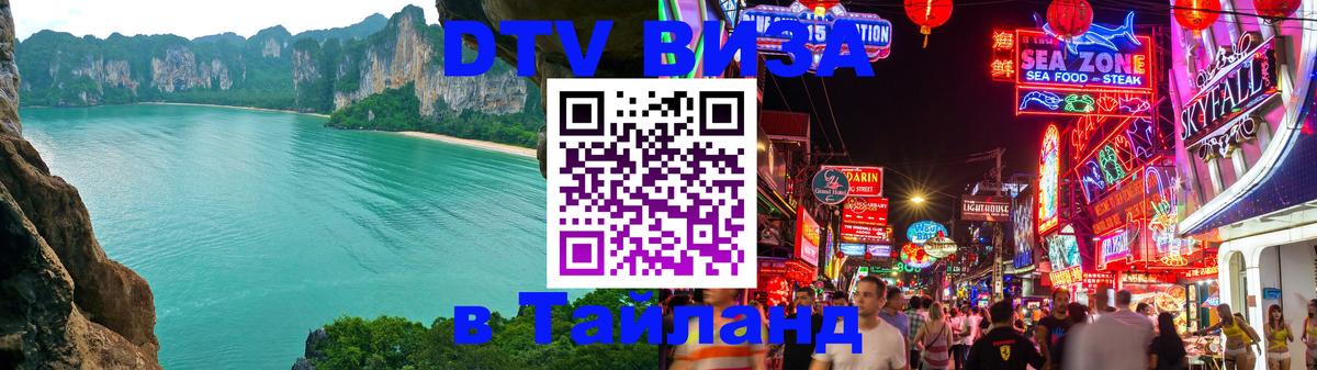 Цены на DTV визу в Таиланд — пакеты услуг, достаточно даже паспорта - 20.11.2025 